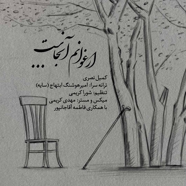 دانلود آهنگ ارغوانم آنجاست